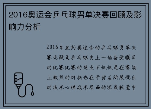 2016奥运会乒乓球男单决赛回顾及影响力分析