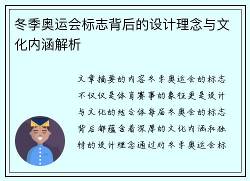 冬季奥运会标志背后的设计理念与文化内涵解析