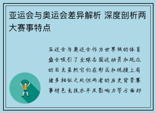 亚运会与奥运会差异解析 深度剖析两大赛事特点