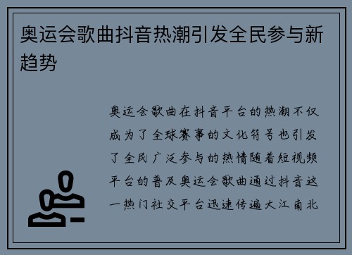 奥运会歌曲抖音热潮引发全民参与新趋势