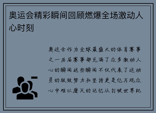 奥运会精彩瞬间回顾燃爆全场激动人心时刻