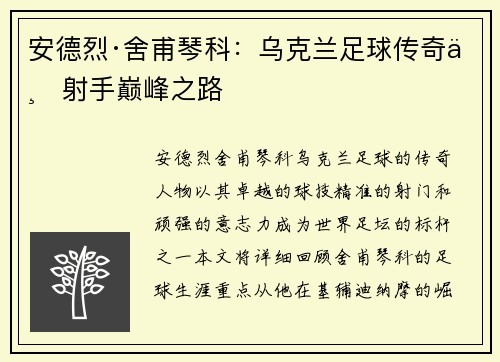 安德烈·舍甫琴科：乌克兰足球传奇与射手巅峰之路