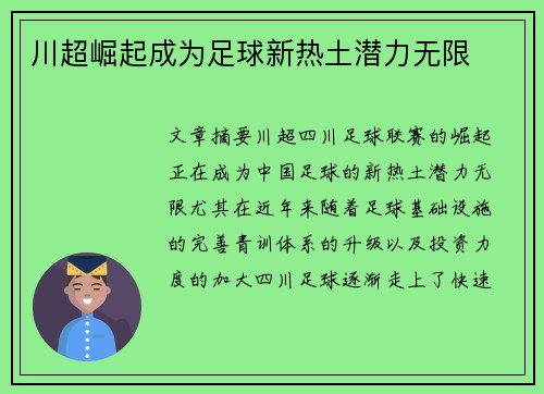 川超崛起成为足球新热土潜力无限