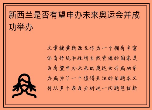 新西兰是否有望申办未来奥运会并成功举办