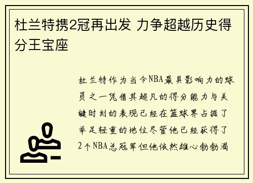 杜兰特携2冠再出发 力争超越历史得分王宝座