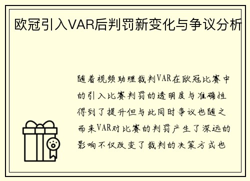 欧冠引入VAR后判罚新变化与争议分析