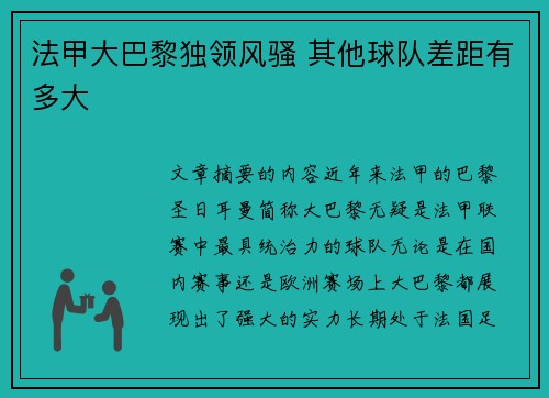 法甲大巴黎独领风骚 其他球队差距有多大