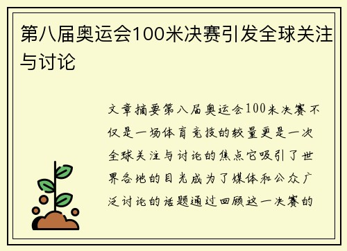 第八届奥运会100米决赛引发全球关注与讨论