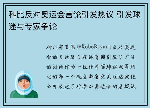 科比反对奥运会言论引发热议 引发球迷与专家争论