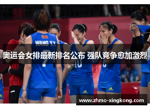 奥运会女排最新排名公布 强队竞争愈加激烈