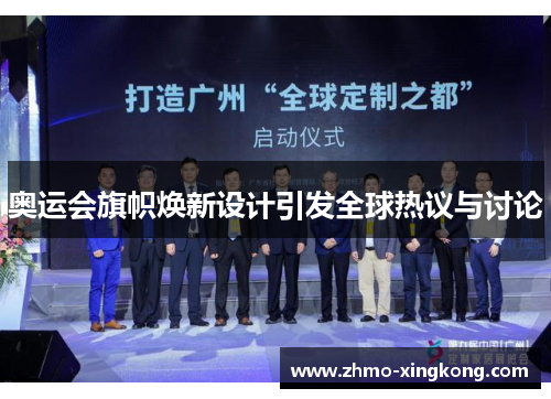 奥运会旗帜焕新设计引发全球热议与讨论